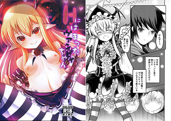 Hにはまったヴァンピィちゃん