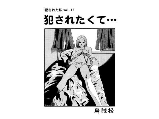 犯されたくて…