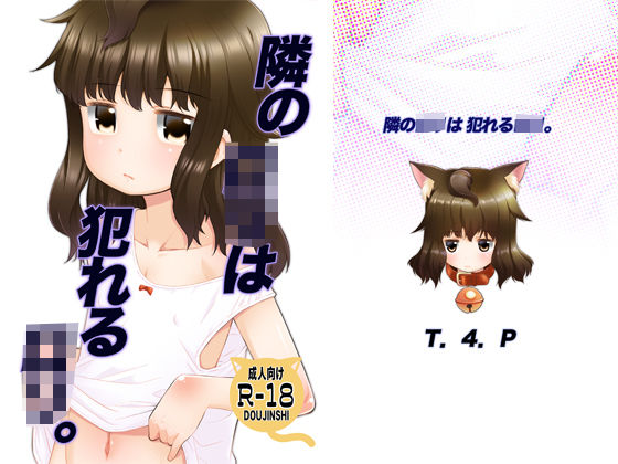 【T.4.P 同人】隣のロリは犯れるロリ。