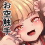 お空の民と触手さん