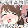 普通の母乳ママが息子と近親相姦に至った理由 完結編