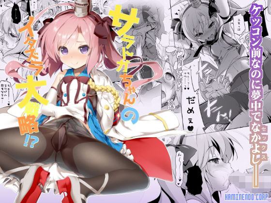 サ〇トガちゃんのイタズラ大戦略!?
