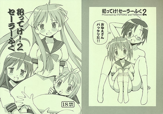 【らき☆すた 同人】犯ってけ！せーらーふく2