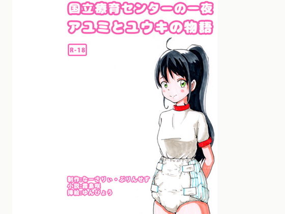 おむつ着用えっち小説 国立療育センターの一夜 アユミとユウキの物語