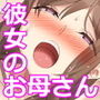 僕と彼女のお母さん 2