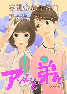 アンダーソンと弟と: 妄想御子神IIアナザーストーリー