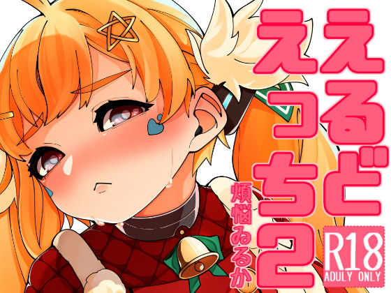 えるどえっち2 赤城 同人