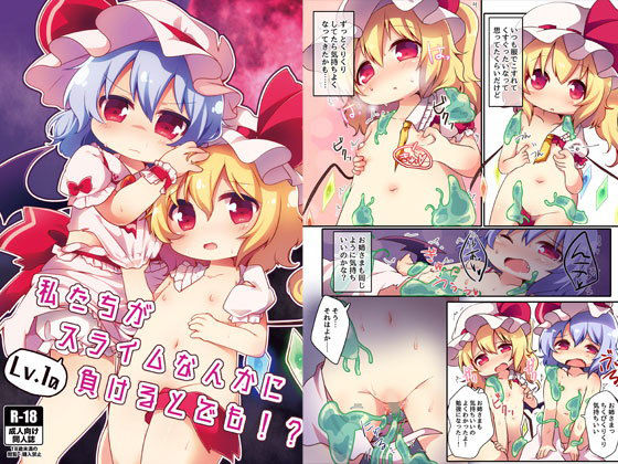 私たちがLv.1のスライムなんかに負けるとでも！？ 東方エロレミリア