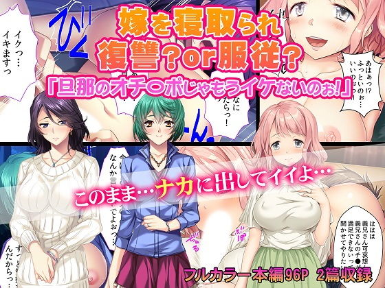 嫁を寝取られ復讐？or服従？ 「旦那のオチ〇ポじゃもうイケないのぉ！」