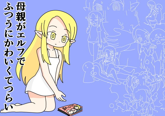 母親がエルフでふつうにかわいくてつらい(Rろう)