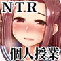 カレには言えない補習授業
