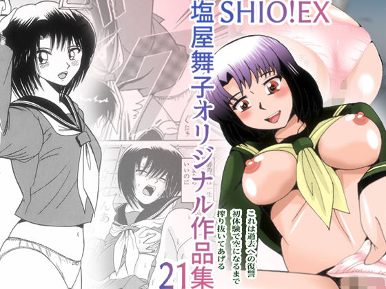 【塩屋 同人】SHIO！EX塩屋舞子オリジナル作品集21