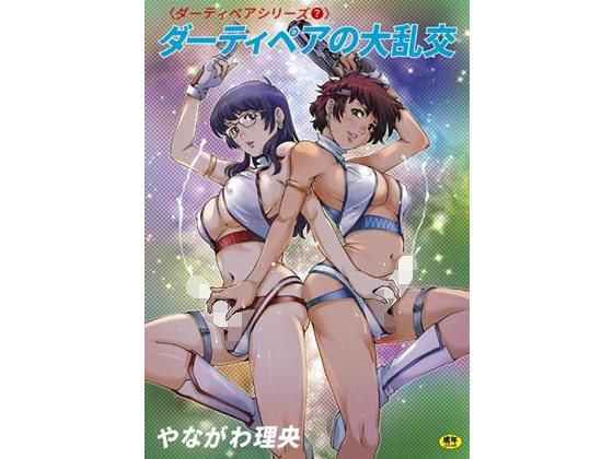 ダーティペアの大乱交[ぐるぐる本舗] ダーティペアエロ漫画