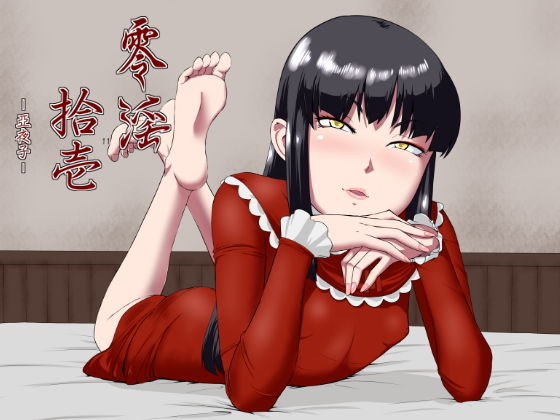 【御姉狂 同人】零淫拾壱（11）ー亞夜子ー 
