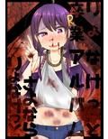 りょなけっと卒業アルバム【さよならりょなけっと】