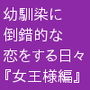 幼馴染に倒錯的な恋をする日女王様編