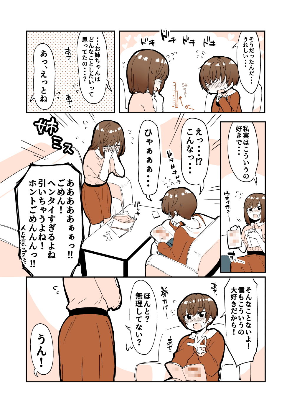 エロ漫画おどおど姉弟のおどラブ射精管理(nemuke？)