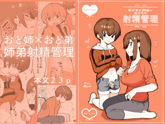 おどおど姉弟のおどラブ射精管理（hitomi/raw/無料エロ漫画）