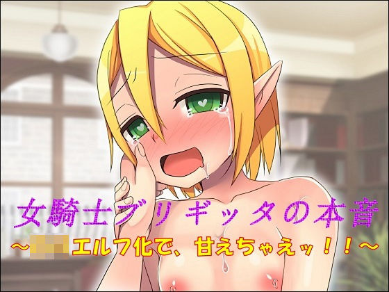 【猫娘 同人】女騎士ブリギッタの本音～ロリエルフ化で、甘えちゃえッ！！～ 午前七時の合わせカガミ