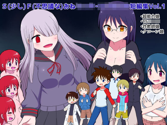 【きくち屋 同人】S（少し）F（ふしぎな）おねショタ・ロリショタ短編集Vol.1 