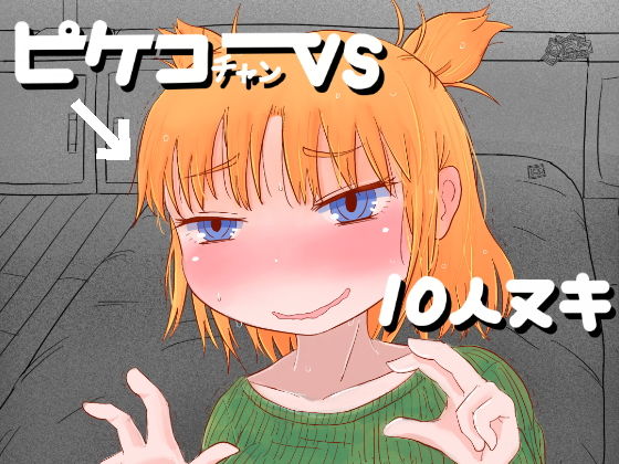 ピケコチャンvs10人ヌキ