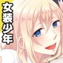 学園の王子様にメス調教することを強いられています！