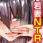 元彼ちんぽに即堕ち！NTR新妻かおり