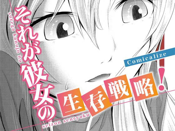 それが彼女の生存戦略！ Comicalize【2話】