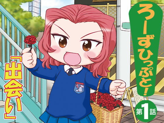 ろーずひっぷと第1話出会い...1