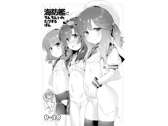 海防艦にちんちんいれたりするほん DL版[KAMINENDO.CORP]
