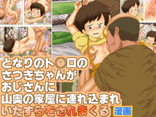 となりのト◯ロのさつきちゃんがおじさんに山奥の家屋に連れ込まれ、いたずらをされまくる漫画