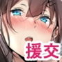 援交なんてするんじゃなかった