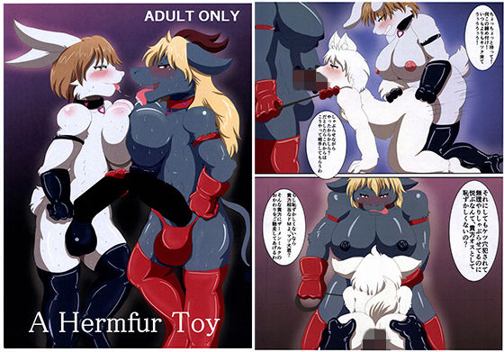 【人と獣の境界 同人】AHermfurToy
