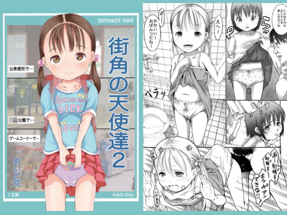 街角の天使達2[めいど党]