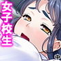 生意気JKたちを犯したら、即堕ちしてアヘ顔晒した件 中