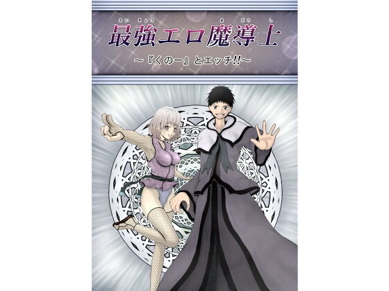 最強エロ魔導士〜『くの一』とエッチ！！〜