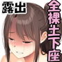 SDOすっぱだか土下座オンライン