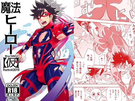魔法ヒーロー（仮）