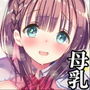 母乳ちゃんは射（だ）したい。3