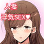 欲求不満の人妻は…