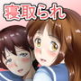 あまりもの -童貞・処女を卒業していく同級生たち-