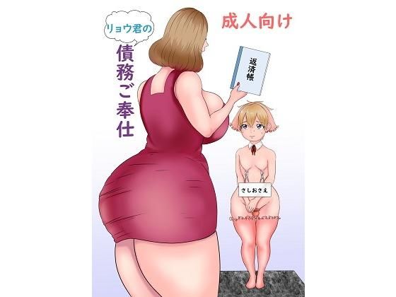 リョウ君の債務ご奉仕