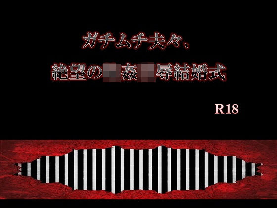 ガチムチ夫々、絶望の輪●凌●結婚式