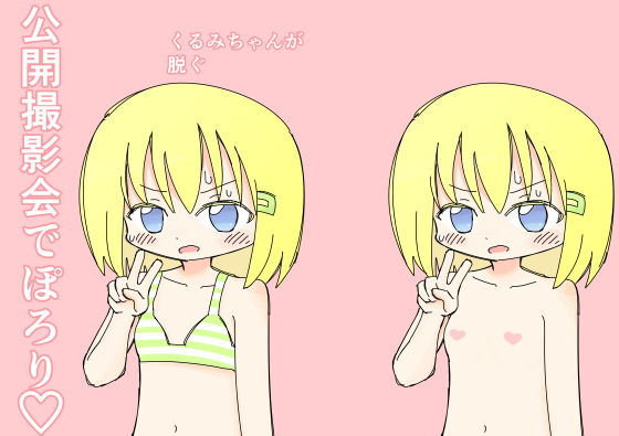 公開撮影会でぽろり ぽぺお