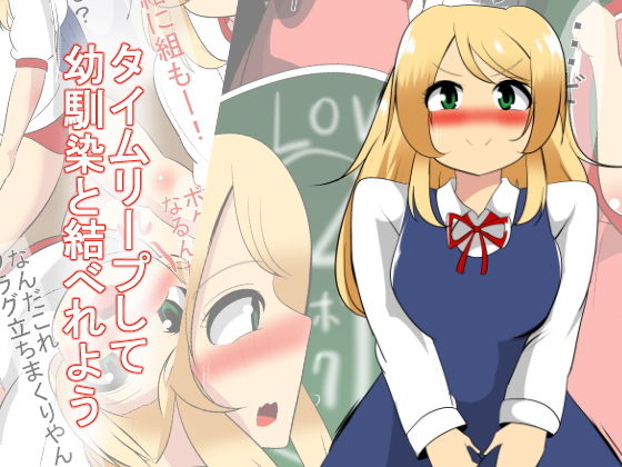【びっくる 同人】タイムリープして幼馴染と結ばれよう