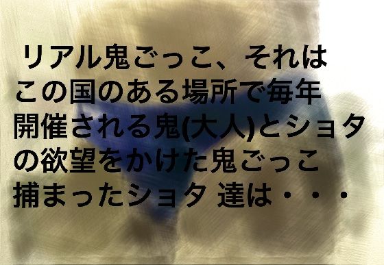 リアル鬼ごっこ～開幕編～ 秘密結社SYOTA エロ2