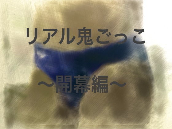 リアル鬼ごっこ開幕編