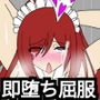 エルザ即堕ち絶頂屈服