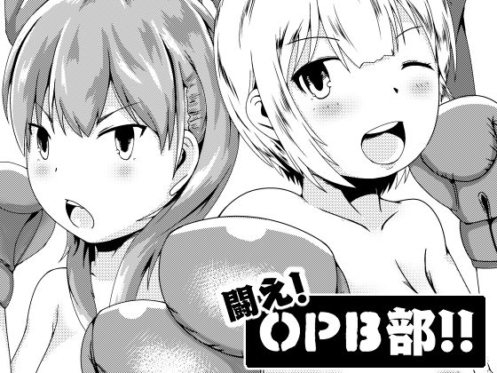 闘え！おっぱいボクシング部！！[strike back] 