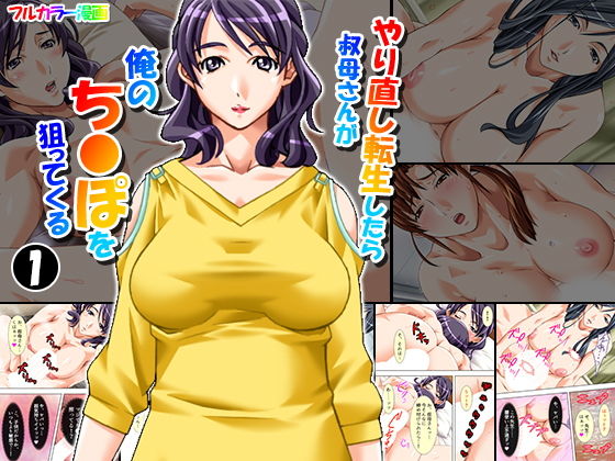 【アロマコミック 同人】やり直し転生したら叔母さんが俺のち●ぽを狙ってくる1巻